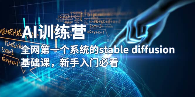 【AI训练营】全网第一个系统的stable diffusion基础课，新手入门必看-知一项目网