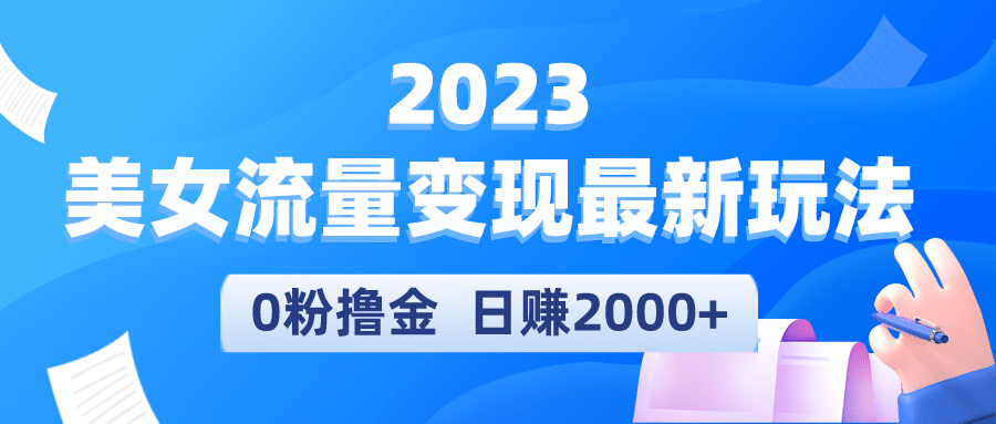 2023美女流量变现最新玩法-知一项目网