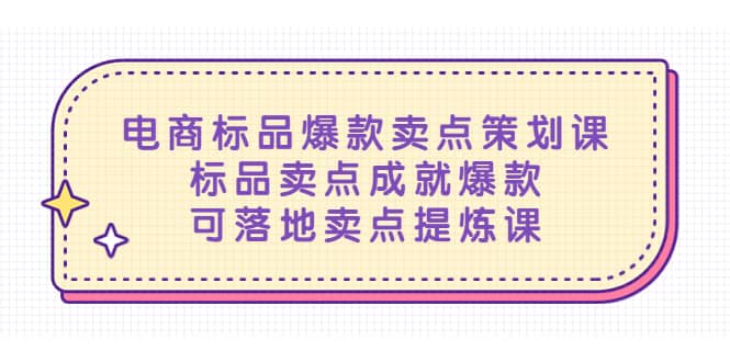 电商标品爆款卖点策划课，标品卖点成就爆款，可落地卖点提炼课-知一项目网