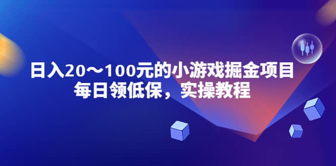 小游戏掘金项目，每日领低保，实操教程-知一项目网