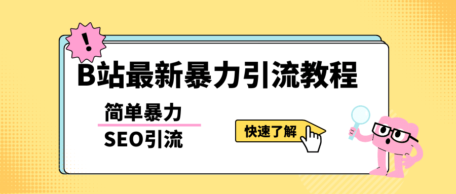 b站最新引流方法，暴力SEO引流玩法，一天可以量产几百个视频（附带软件）-知一项目网