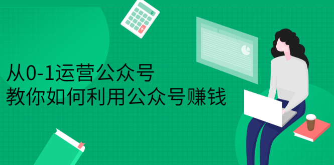 从0-1运营公众号，零基础小白也能上手，系统性了解公众号运营-知一项目网