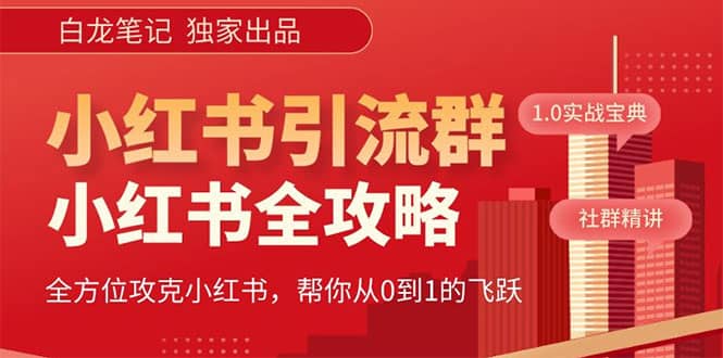 价值980元的《小红书运营和引流课》，日引100高质量粉-知一项目网