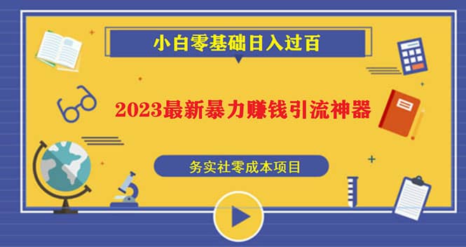 2023最新日引百粉神器，小白一部手机无脑照抄-知一项目网