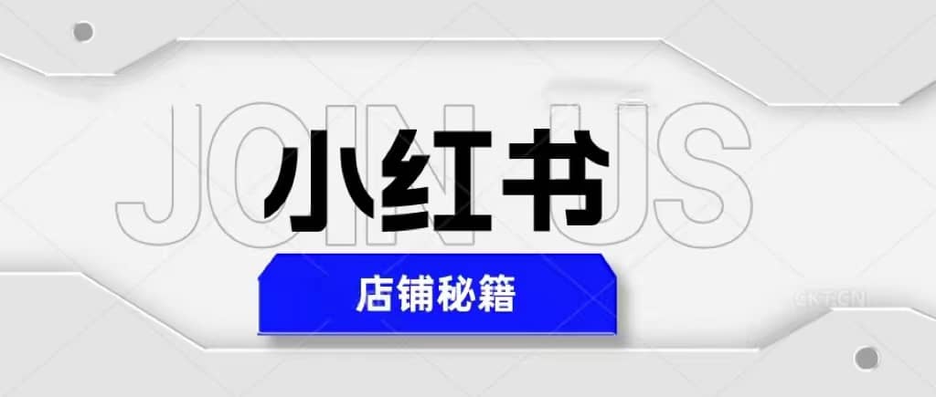 小红书店铺秘籍，最简单教学，最快速爆单-知一项目网