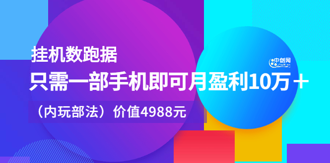 挂机数跑‬据，只需一部手即机‬可月盈利10万＋（内玩部‬法）价值4988元-知一项目网