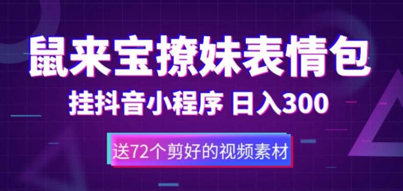 鼠来宝撩妹表情包，通过抖音小程序变现，日入300 （包含72个动画视频素材）-知一项目网