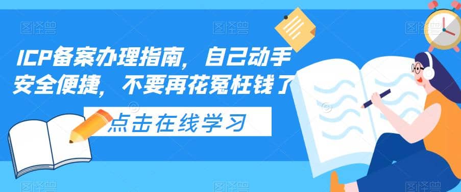 ICP备案办理指南，自己动手安全便捷，不要再花冤枉钱了-知一项目网