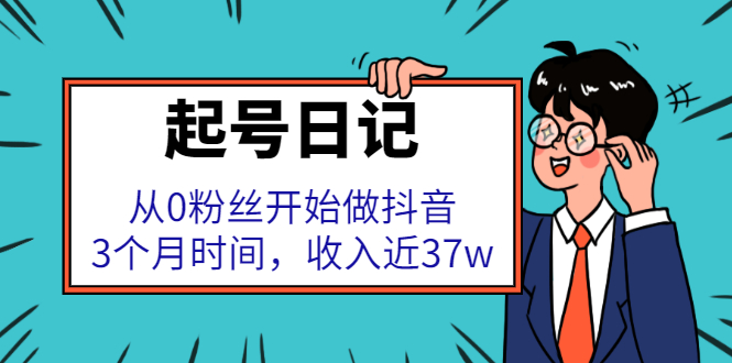 起号日记：从0粉丝开始做抖音，3个月时间，收入近37w-知一项目网