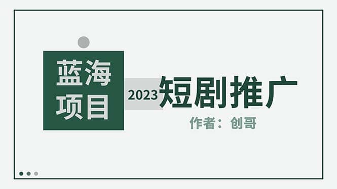 短剧CPS训练营，新人必看短剧推广指南【短剧分销授权渠道】-知一项目网