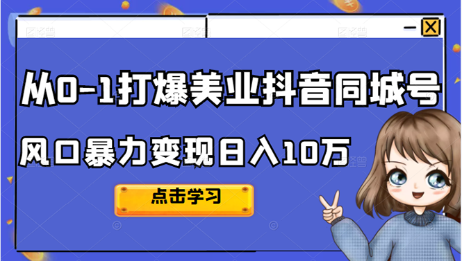 从0-1打爆美业抖音同城号变现千万-知一项目网