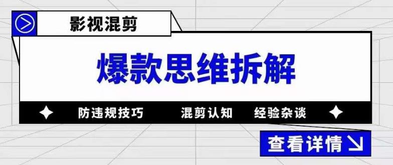 影视混剪爆款思维拆解 从混剪认知到0粉小号案例 讲防违规技巧 各类问题解决-知一项目网