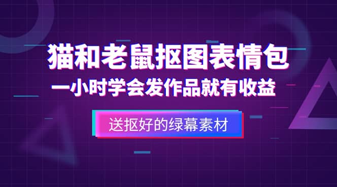 外面收费880的猫和老鼠绿幕抠图表情包视频制作，一条视频变现3w 教程 素材-知一项目网