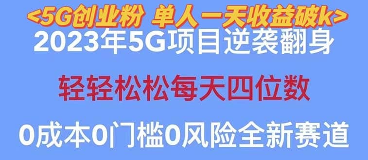 2023自动裂变5g创业粉项目，单天引流100 秒返号卡渠道 引流方法 变现话术-知一项目网