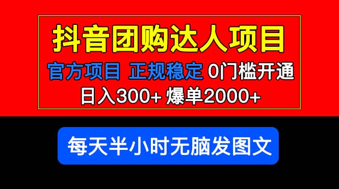 官方扶持正规项目 抖音团购达人 爆单2000 0门槛每天半小时发图文-知一项目网