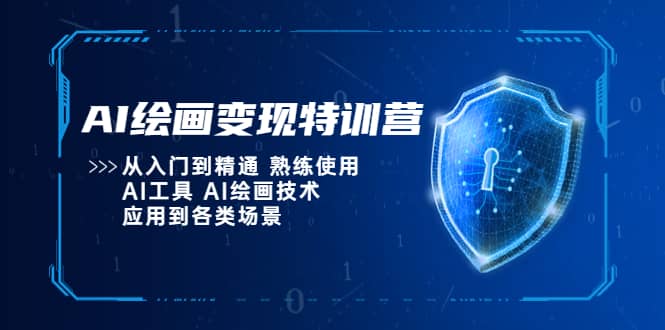 AI绘画变现特训营，从入门到精通 熟练使用AI工具 AI绘画技术应用到各类场景-知一项目网