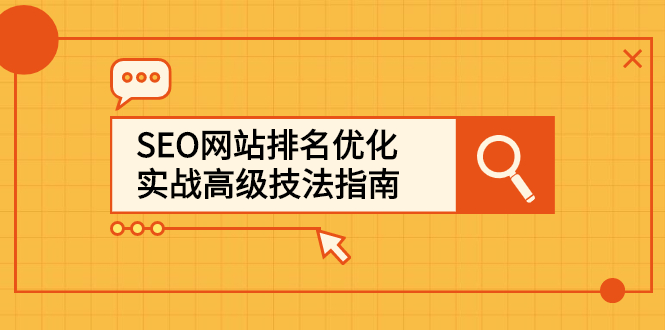 SEO网站排名优化实战高级技法指南，让客户找到你-知一项目网