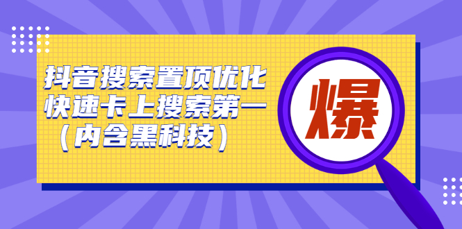 抖音搜索置顶优化，不讲废话，事实说话价值599元-知一项目网