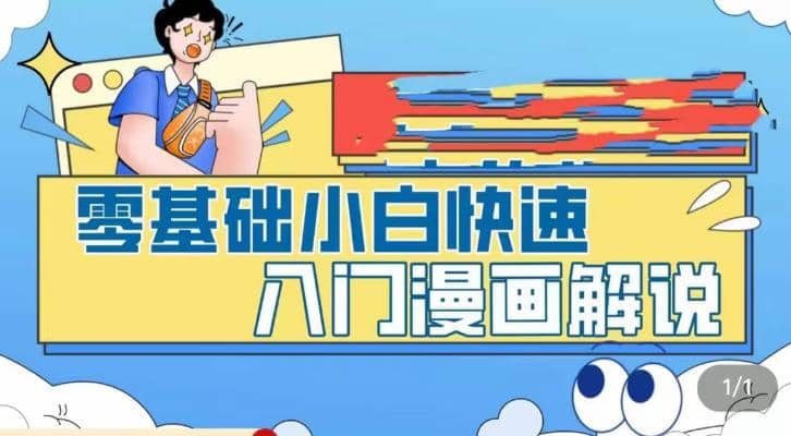 零基础小白快速入门漫画解说，从零掌握漫画解说全过程（9节视频课）-知一项目网