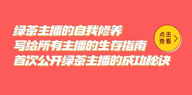 绿茶主播的自我修养，写给所有主播的生存指南，首次公开绿茶主播的成功秘诀-知一项目网