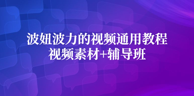 波妞波力的视频通用教程 视频素材 辅导班-知一项目网