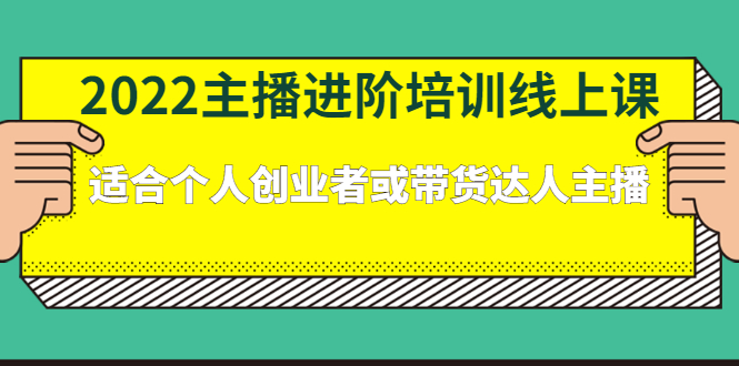 2022主播进阶培训线上专栏价值980元-知一项目网