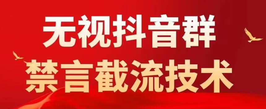 抖音粉丝群无视禁言截流技术，抖音黑科技，直接引流，0封号（教程 软件）-知一项目网