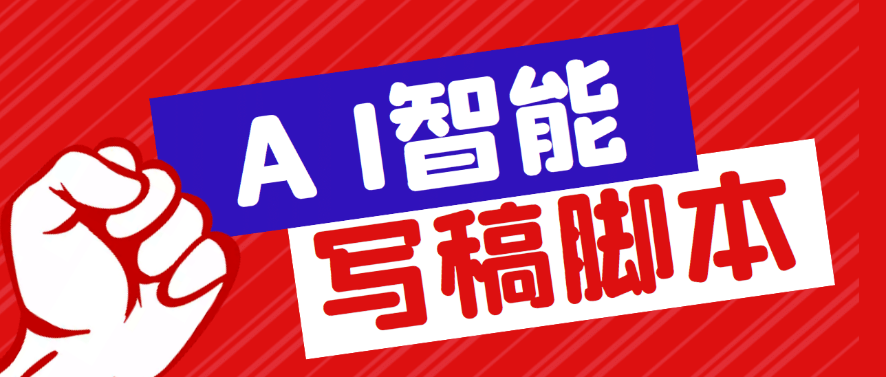 外面收费1288的智能AI全自动写稿脚本，百分百过原创【永久脚本 详细教程】-知一项目网