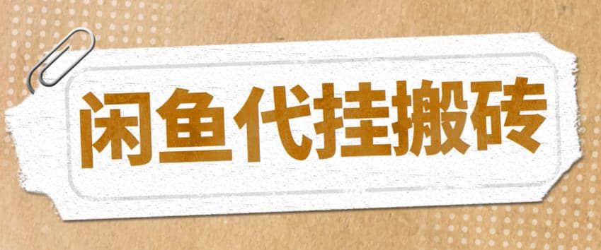 最新闲鱼代挂商品引流量店群矩阵变现项目，可批量操作长期稳定-知一项目网