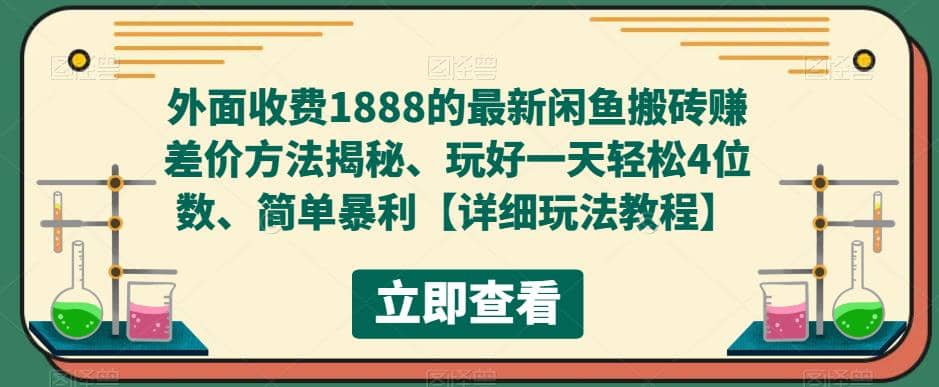 外面收费1888的最新闲鱼赚差价方法揭秘、玩好一天轻松4位数-知一项目网