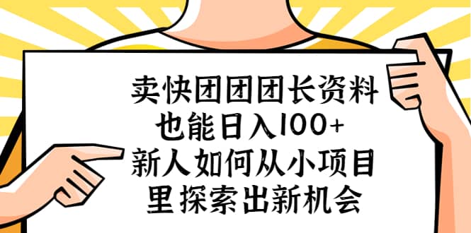 卖快团团团长资料也能日入100  新人如何从小项目里探索出新机会-知一项目网