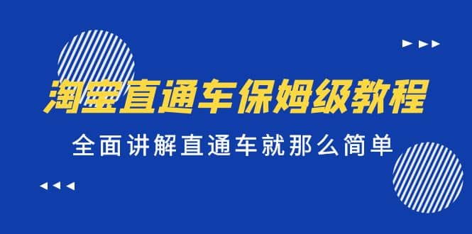 淘宝直通车保姆级教程，全面讲解直通车就那么简单-知一项目网