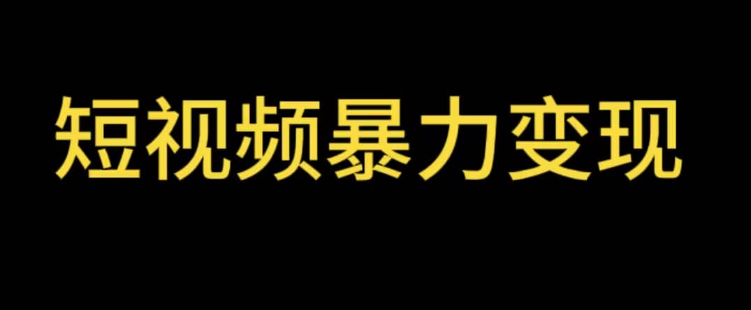 最新短视频变现项目，工具玩法情侣姓氏昵称，非常的简单暴力【详细教程】-知一项目网