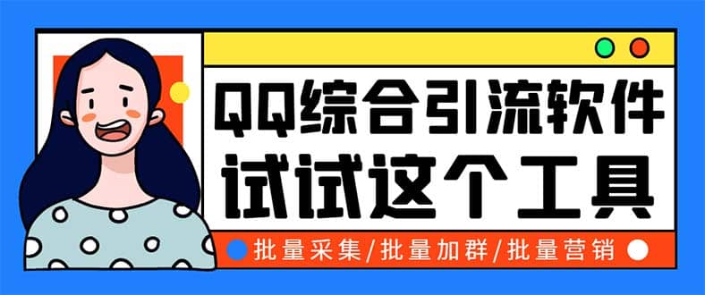 QQ客源大师综合营销助手，最全的QQ引流脚本 支持群成员导出【软件 教程】-知一项目网