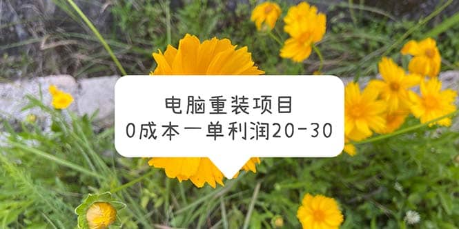 电脑系统重装项目，0成本一单利润20-30-知一项目网