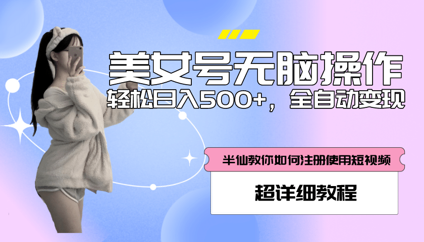 全自动男粉项目，真实数据，日入500 ，附带掘金系统 详细搭建教程！-知一项目网