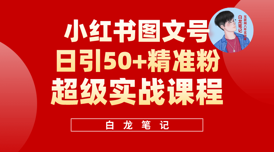 小红书图文号日引50 精准流量，超级实战的小红书引流课，非常适合新手-知一项目网