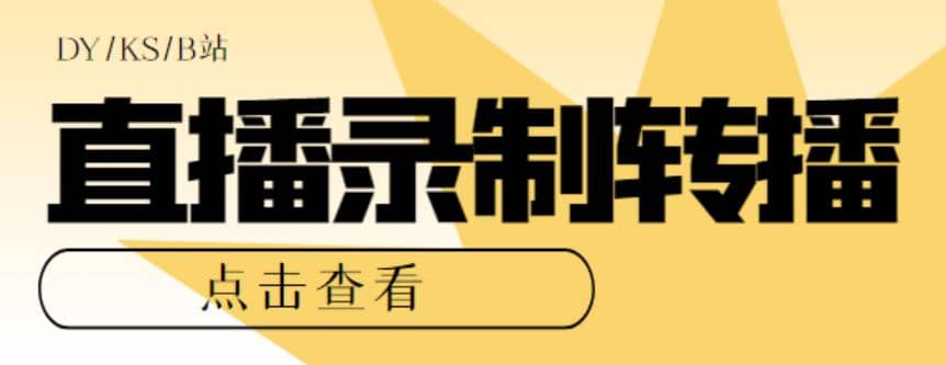 最新电脑版抖音/快手/B站直播源获取 直播间实时录制 直播转播【软件 教程】-知一项目网