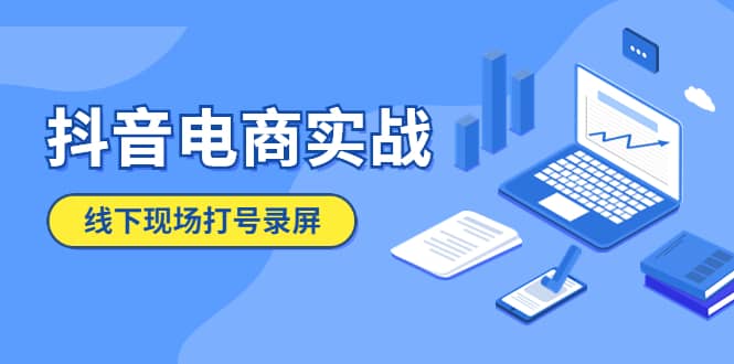 抖音电商实战5月10号线下现场打号录屏，从100多人录的，总共41分钟-知一项目网