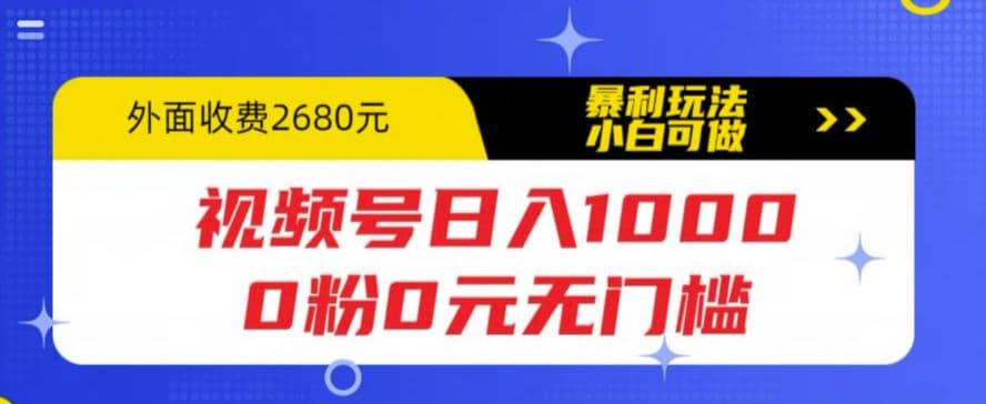 视频号日入1000，0粉0元无门槛，暴利玩法，小白可做，拆解教程-知一项目网