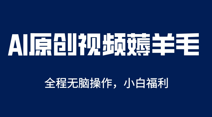 AI一键原创教程，解放双手薅羊毛，单账号日收益200＋-知一项目网