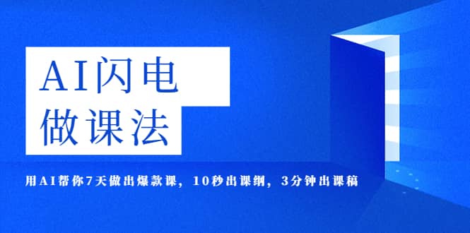 AI·闪电·做课法，用AI帮你7天做出爆款课，10秒出课纲，3分钟出课稿-知一项目网