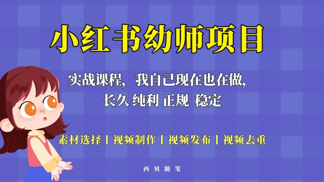 单天200-700的小红书幼师项目（虚拟），长久稳定正规好操作-知一项目网