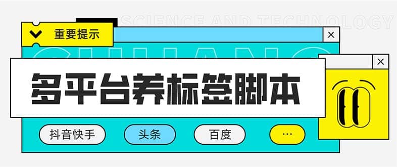 多平台养号养标签脚本，快速起号为你的账号打上标签【永久脚本 详细教程】-知一项目网