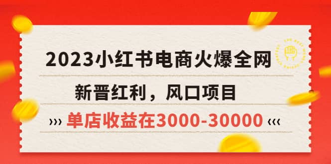 2023小红书电商火爆全网，新晋红利，风口项目，单店收益在3000-30000-知一项目网