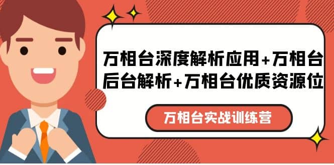 万相台实战训练课：万相台深度解析应用 万相台后台解析 万相台优质资源位-知一项目网