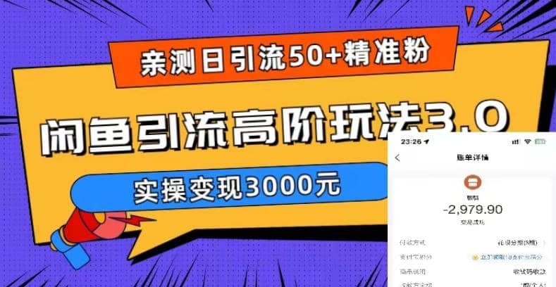 实测日引50 精准粉，闲鱼引流高阶玩法3.0，实操变现3000元-知一项目网