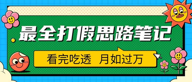 职业打假人必看的全方位打假思路笔记，看完吃透可日入过万（仅揭秘）-知一项目网