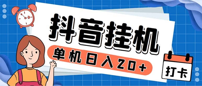 最新起飞兔平台抖音全自动点赞关注评论挂机项目 单机日入20-50 脚本 教程-知一项目网