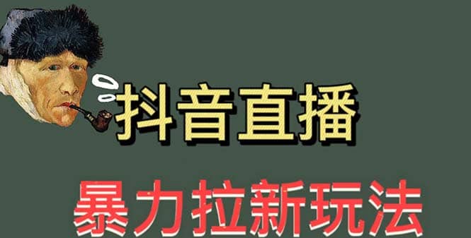 最新直播暴力拉新玩法，单场1000＋（详细玩法教程）-知一项目网